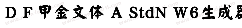 ＤＦ甲金文体 A StdN W6生成器字体转换